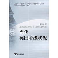 当代英国阶级状况