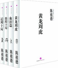 陈祖德名局-第一辑-全四册