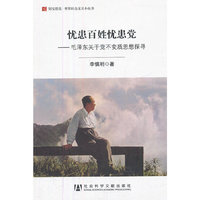 忧患百姓忧患党——毛泽东关于党不变质思想探寻