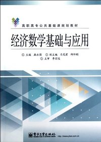 经济数学基础与应用