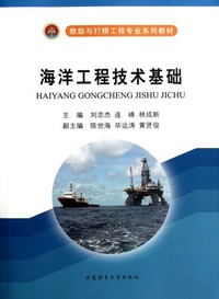 海洋工程技术基础