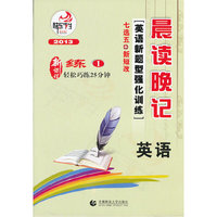 高中晨读晚记英语新题型强化训练. 1