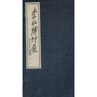 李仁溥印痕