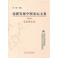 边疆发展中国论坛文集（2010）发展理念卷