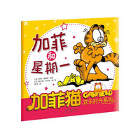 加菲猫欢乐时光系列：加菲和星期一