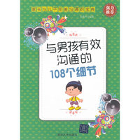 与男孩有效沟通的108个细节