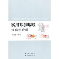 实用耳鼻咽喉疾病诊疗学