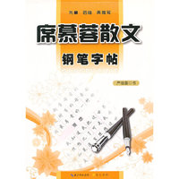 席慕蓉散文钢笔字帖