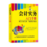 会计实务入门手册（财会人的宝典、会计师的入门指南！！）
