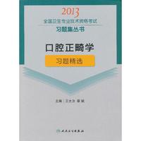 2013口腔正畸学习题精选(卫生考试)