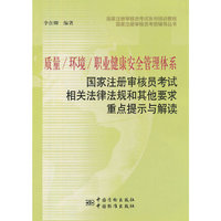 质量/环境/职业健康安全管理体系国家注册审核员考试相关法律法规和其他要求重点提示与解读