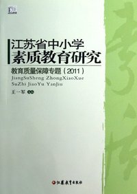 (2011)-江苏省中小学素质教育研究-教育质量保障专题