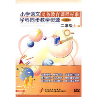 二年级（上）小学语文义务教育课程标准学科同步教学资源（人教版）（20DVD）