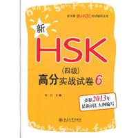 新HSK高分实战试卷-6-(四级)