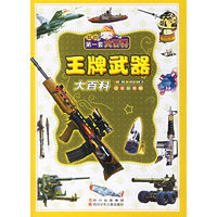 王牌武器大百科(注音彩图版)