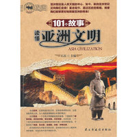101个故事读懂亚洲文明