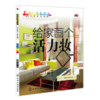 给家画个活力妆-用色彩妆点家居