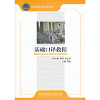 基础口译教程
