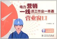 营业窗口 (电力营销一线员工作业一本通)