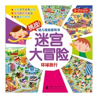 环球旅行-迷宫大冒险-挑战幼儿视觉游戏书