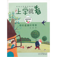 上学就看 我也是胡子爷爷