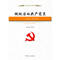 做纯洁的共产党员-谈谈入党动机-党员学习大讲堂
