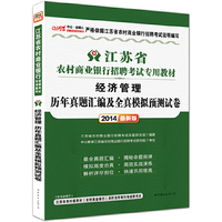 中公金融人最新版2014江苏省农村商业银行招聘考试专用教材：经济管理历年真题汇编及全真模拟预测试卷（附价值300元图书增值卡）