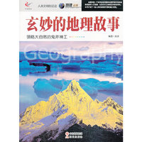 人类文明的足迹-玄妙的地理故事(双色印刷)