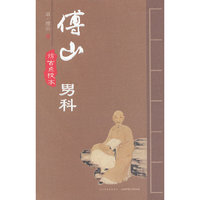 傅山男科-仿古点校本