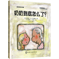 奶奶到底怎么了?-温暖亲情绘本珍藏