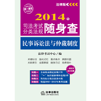2014年司法考试分类法规随身查:民事诉讼法与仲裁制度