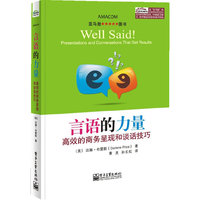言语的力量-高效的商务呈现和谈话技巧