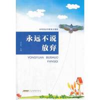 永远不说放弃-中考热点作家美文精粹