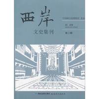 西岸文史集刊-第二辑