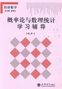 概率论与数理统计学习辅导