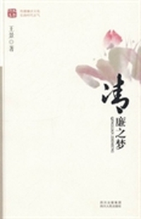 清廉之梦