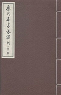 历代名家咏滁州