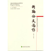 新编公文写作