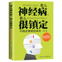 要么神经病.要么很镇定-不稳定情绪控制术