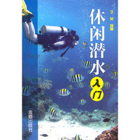 休闲潜水入门