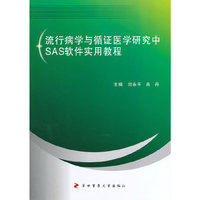 流行病学与循证医学研究中SAS软件实用教程