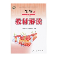 教材解读生物 必修1