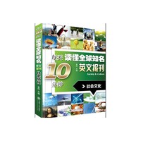 每天10分钟读懂全球知名英文报刊——社会文化