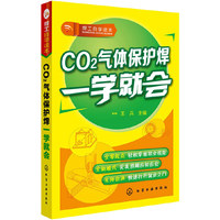 CO2气体保护焊一学就会