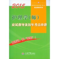 2015-护理学(师)应试指导及历年考点串讲-全国初中级卫生专业技术资格统一考试(含部队)指定辅导用书