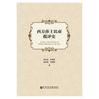 西方莎士比亚批评史