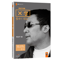 周亚平诗集:X字 爱随叫随到!周亚平是我们这个时代少有的伟大诗人之一。&nbsp
