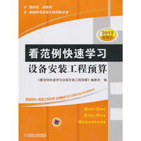 看范例快速学习设备安装工程预算