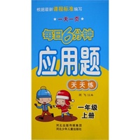 每日6分钟应用题 天天练 1年级上册