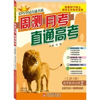 (2015）轻巧夺冠直通书系:周测月考高考：数学必修2(人教A)